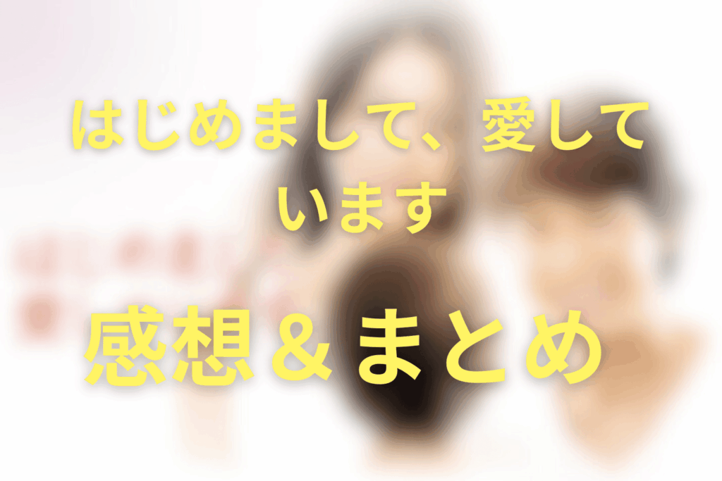 「はじめまして、愛しています。」の感想＆まとめ
