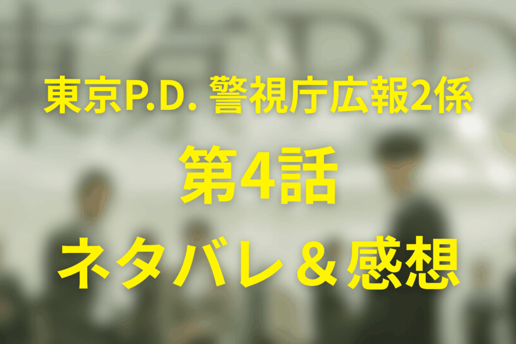 ドラマ「東京P.D. 警視庁広報2係」4話のネタバレ＆感想考察。実名報道が壊した真実