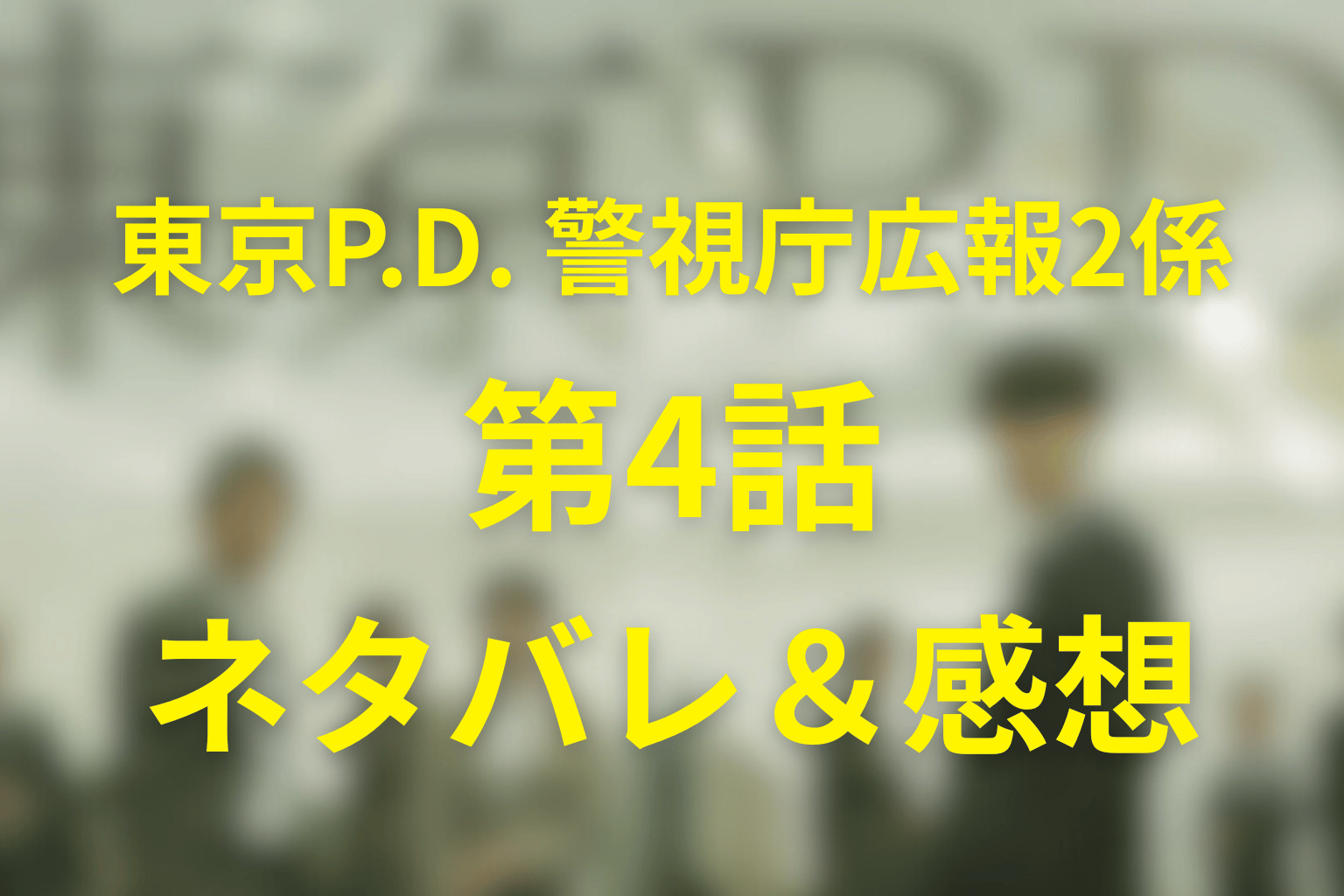 ドラマ「東京P.D. 警視庁広報2係」4話のネタバレ＆感想考察。実名報道が壊した真実