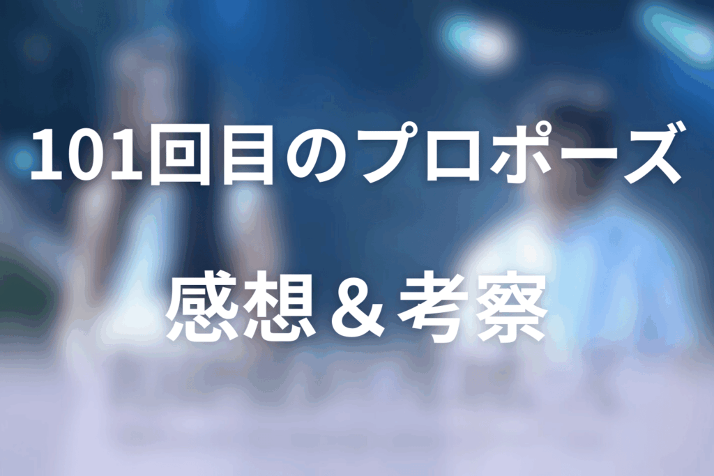 ドラマ「101回目のプロポーズ」の感想＆考察