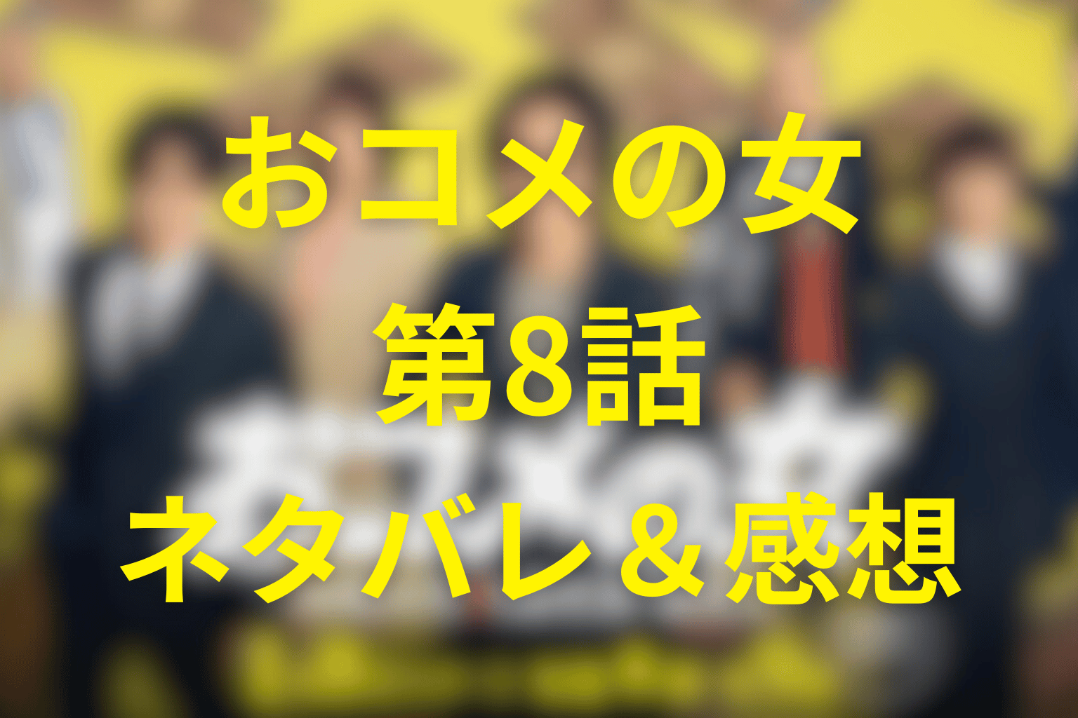 ドラマ「おコメの女」8話のネタバレ＆感想考察。ザッコク解体1カ月、死者名義の口座が動き出す