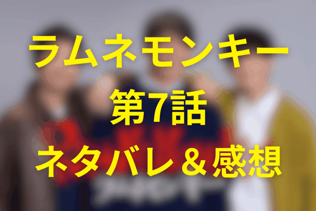 ドラマ「ラムネモンキー」7話のネタバレ＆伏線＆感想考察。白狼会と消えたNo.12、4人目部員が鍵になる