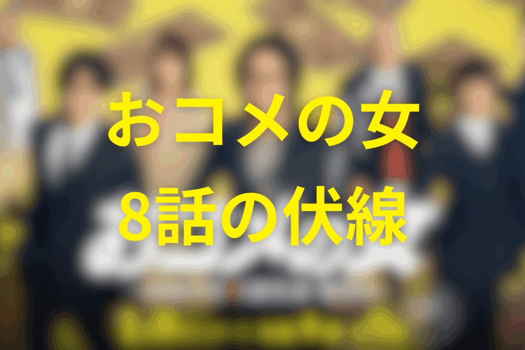 ドラマ「おコメの女」8話の伏線