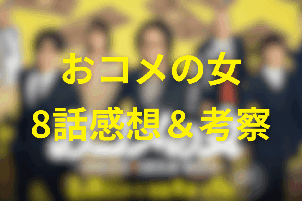 ドラマ「おコメの女」8話の感想＆考察
