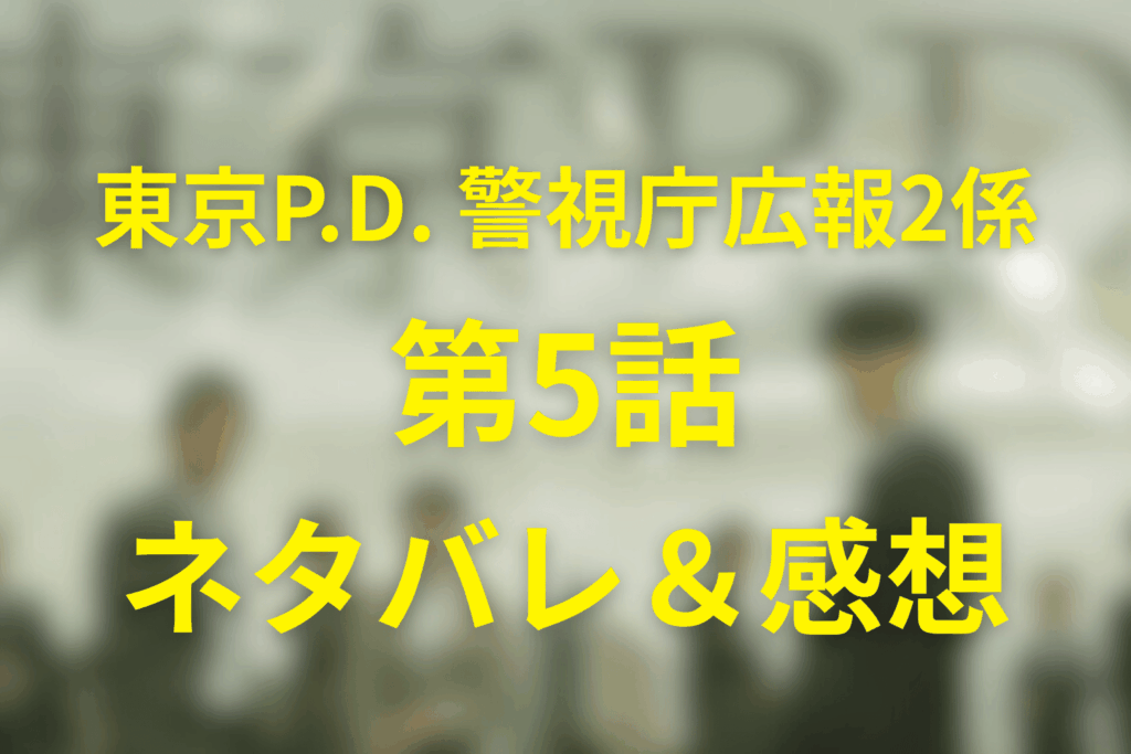 ドラマ「東京P.D. 警視庁広報2係」5話のネタバレ＆感想考察。報道協定が揺れた夜、誘拐とガサ入れを同時に動かす情報戦