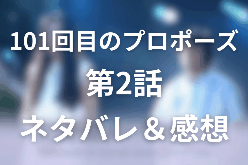101回目のプロポーズの2話ネタバレ感想＆考察。一生に一度の賭けと、外れ馬券に残った本気