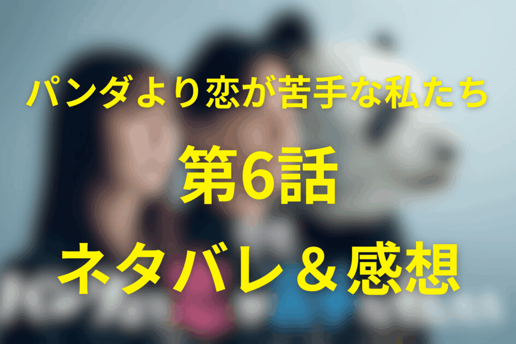 ドラマ「パンダより恋が苦手な私たち(パン恋)」6話のネタバレ＆感想考察。友人認定の別れと「たすけて」アリア崩壊の夜