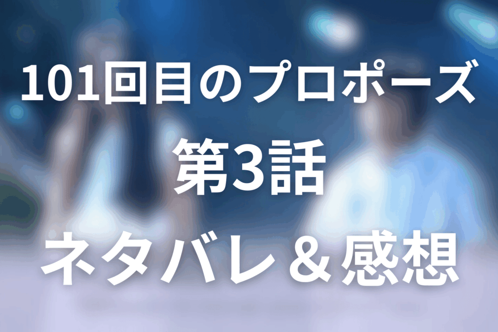101回目のプロポーズの3話ネタバレ感想＆考察。「僕が幸せにします」と正義の代償
