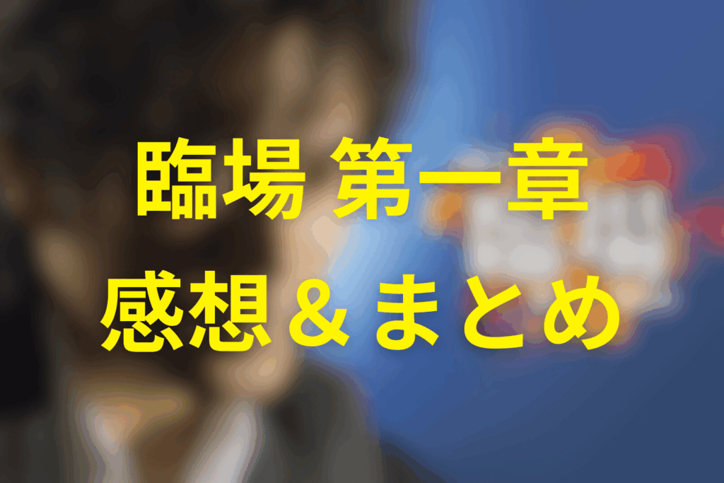 ドラマ「臨場」一章の感想