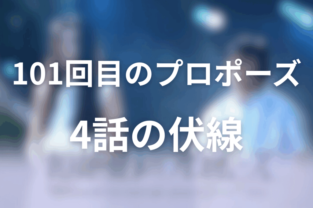 ドラマ「101回目のプロポーズ」4話の伏線