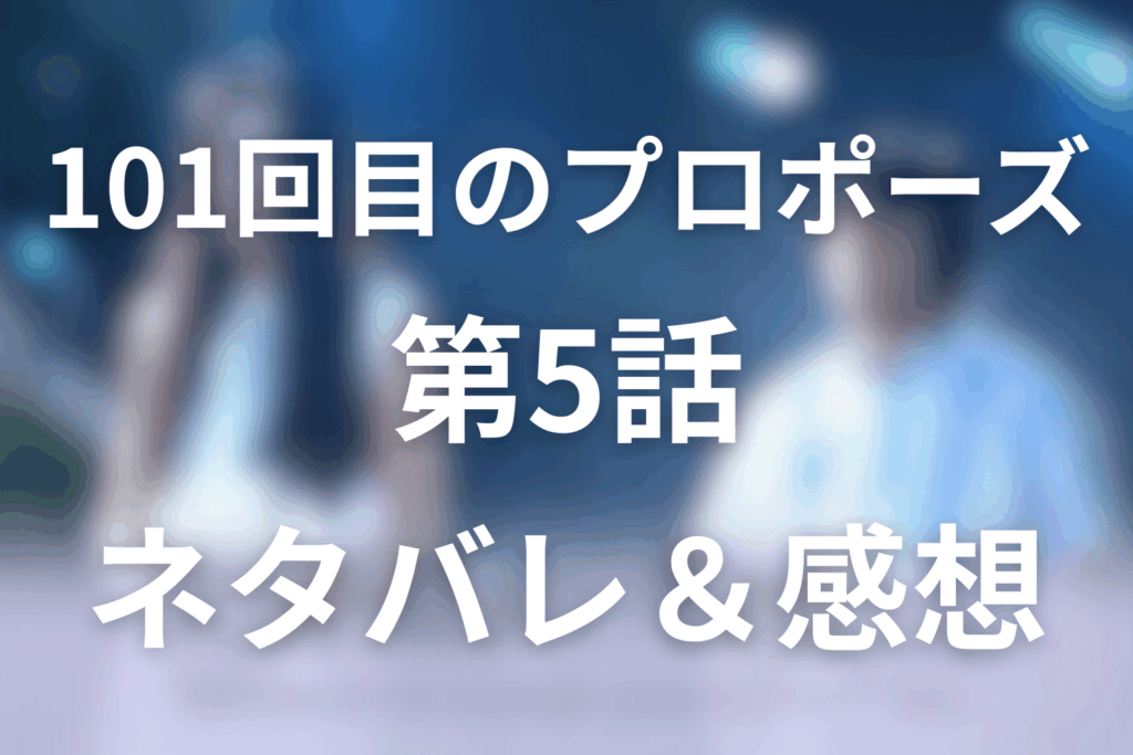 101回目のプロポーズの5話ネタバレ感想＆考察。愛のない結婚はできるのか？揺れる薫の本音