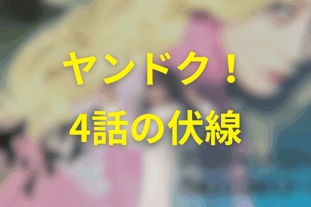ヤンドク！4話の伏線