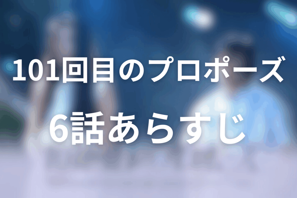 ドラマ「101回目のプロポーズ」6話のあらすじ＆ネタバレ