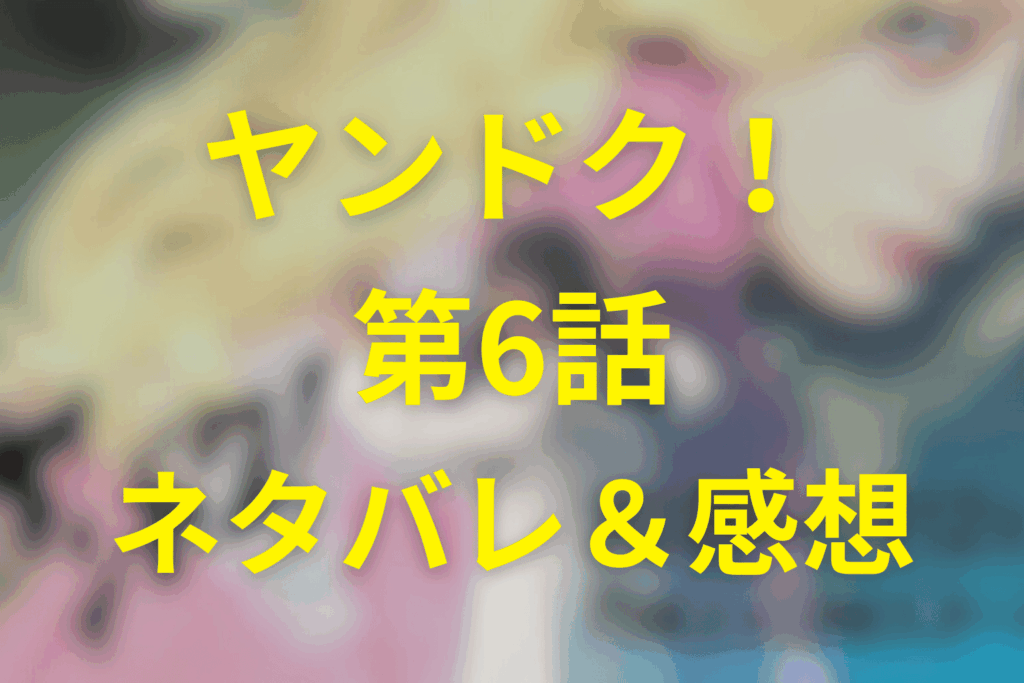 ヤンドク！6話のネタバレ＆感想考察。記憶と嘘が交差する“息子のフリ”と、どて煮が返した一瞬の答え