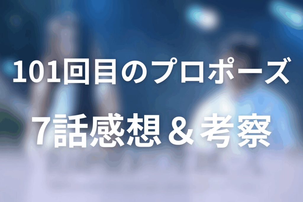 ドラマ「101回目のプロポーズ」7話の感想＆考察