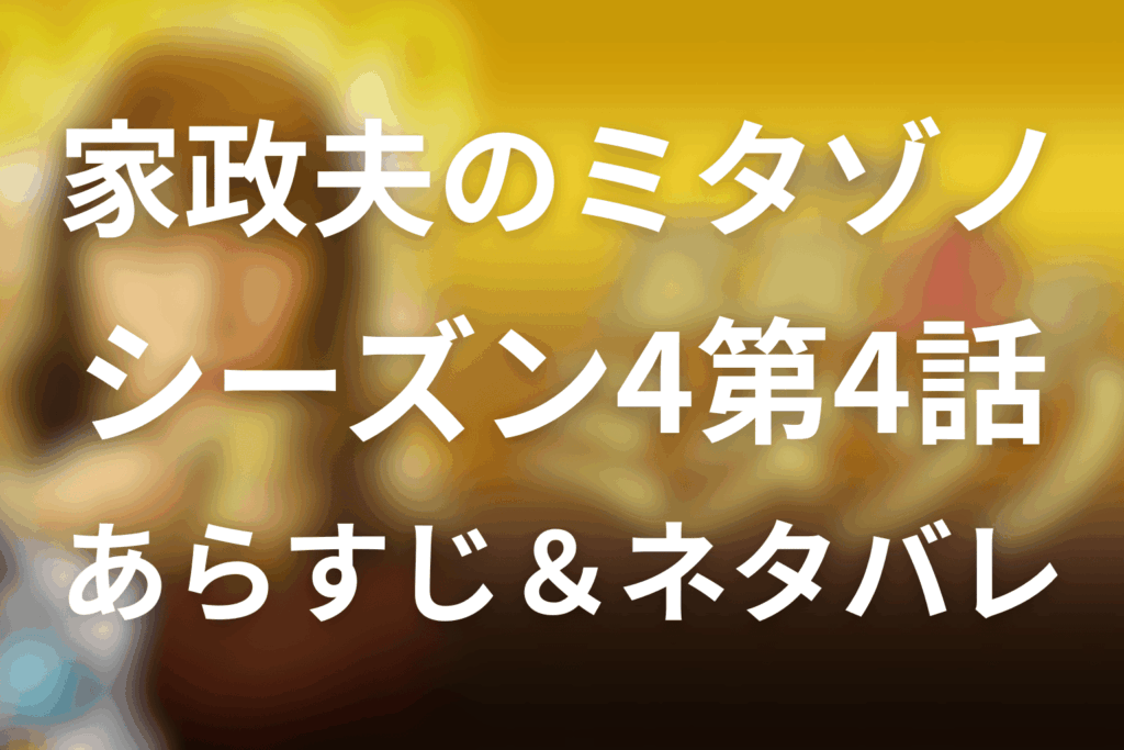家政夫のミタゾノ(シーズン4)4話のあらすじ＆ネタバレ