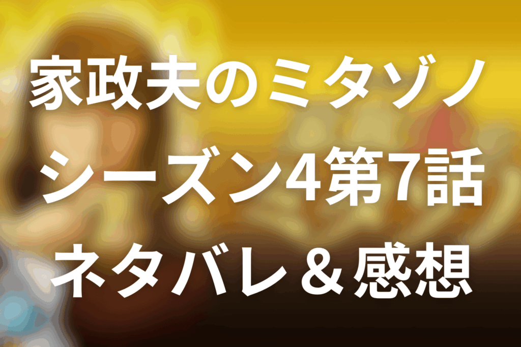【家政夫のミタゾノ】シーズン4第7話のネタバレ感想＆考察。ゴーストライターの真相と“死んだはずの師匠”の復活