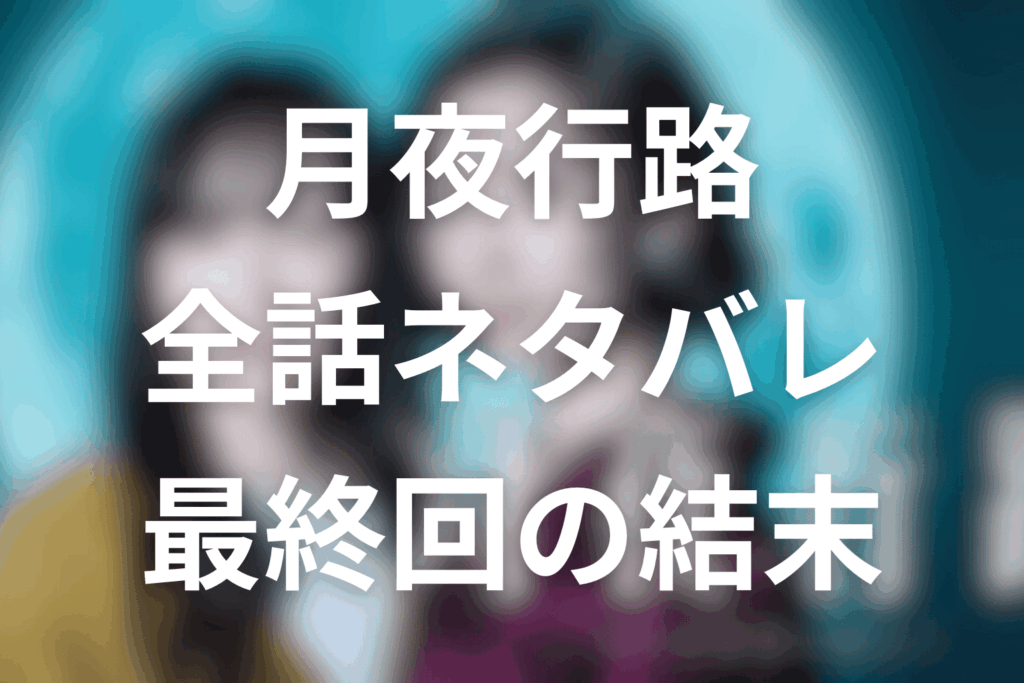 ドラマ「月夜行路(げつやこうろ)」のあらすじ＆ネタバレ！キャスト＆予想考察を大公開！