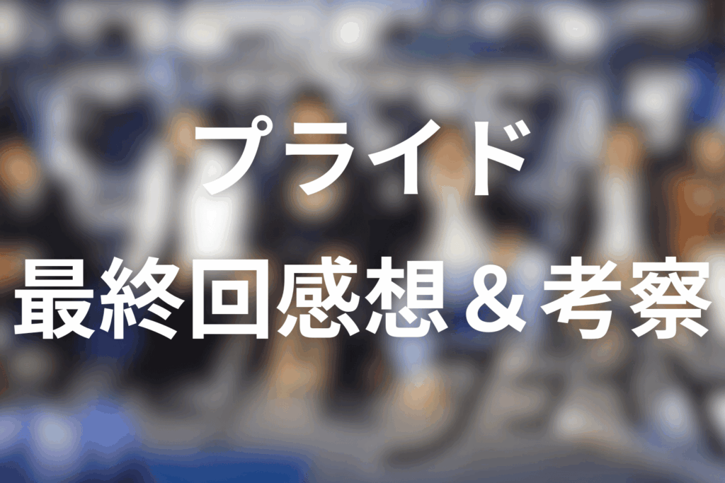 ドラマ「プライド」11話(最終回)を見た後の感想＆考察