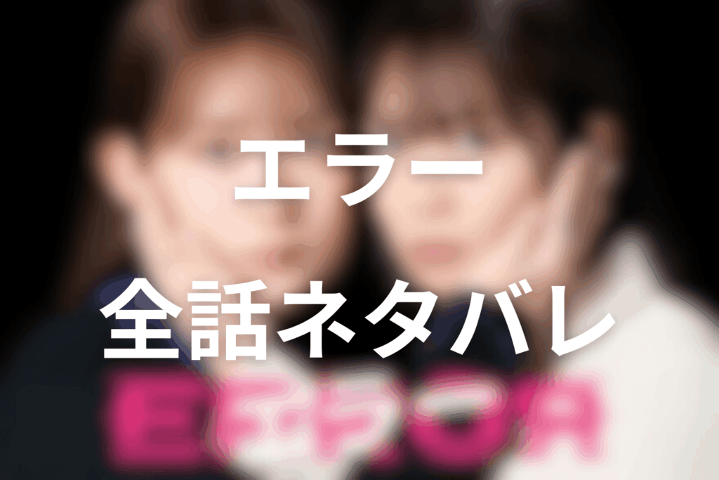 【全話ネタバレ】「エラー」のあらすじ＆ネタバレ