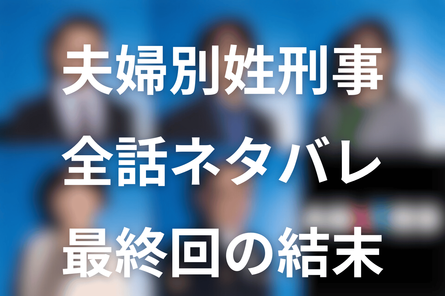 火9ドラマ「夫婦別姓刑事」のあらすじ＆ネタバレ！キャスト＆予想考察を大公開！