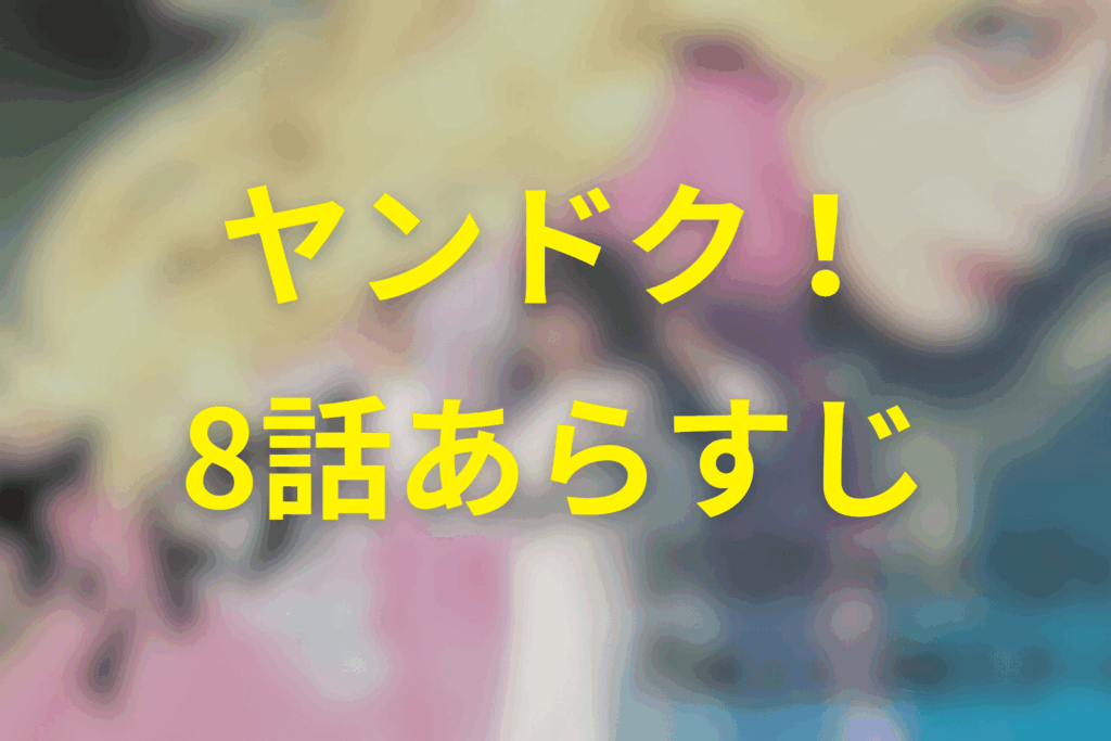 ヤンドク!8話のあらすじ&ネタバレ