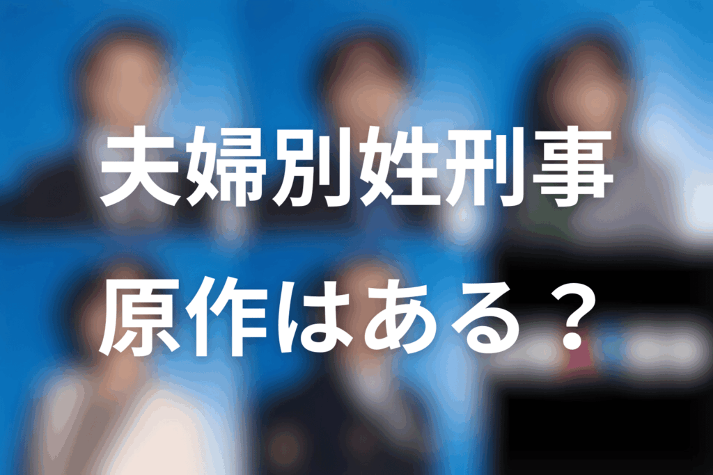 ドラマ「夫婦別姓刑事」の原作はある？