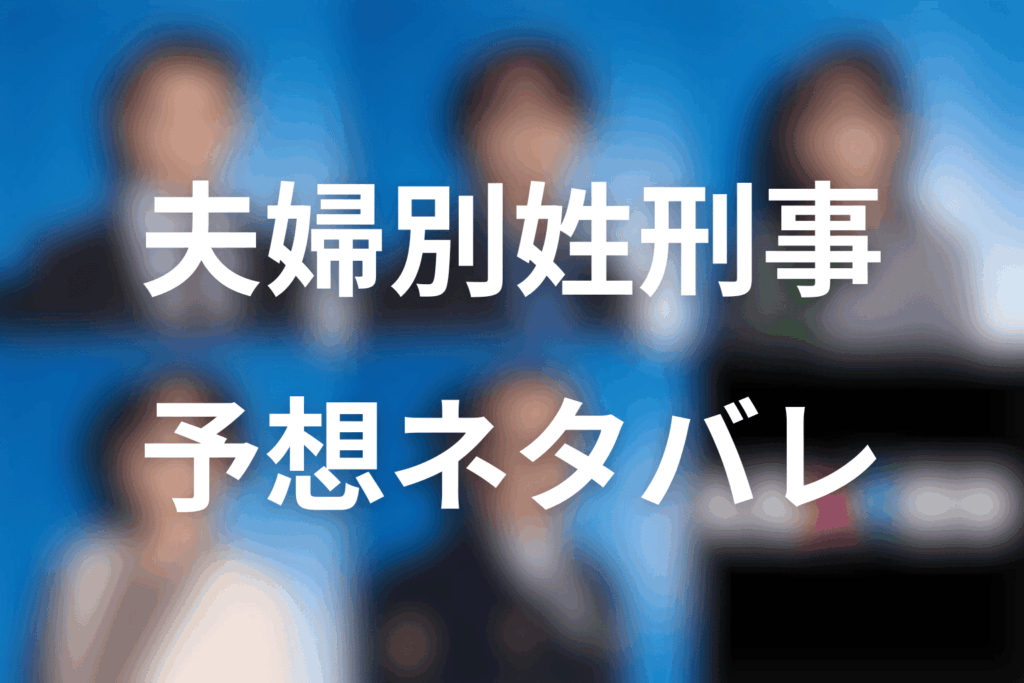 ドラマ「夫婦別姓刑事」の予想ネタバレ＆考察