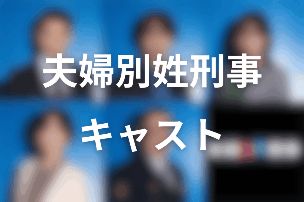 ドラマ「夫婦別姓刑事」のキャスト