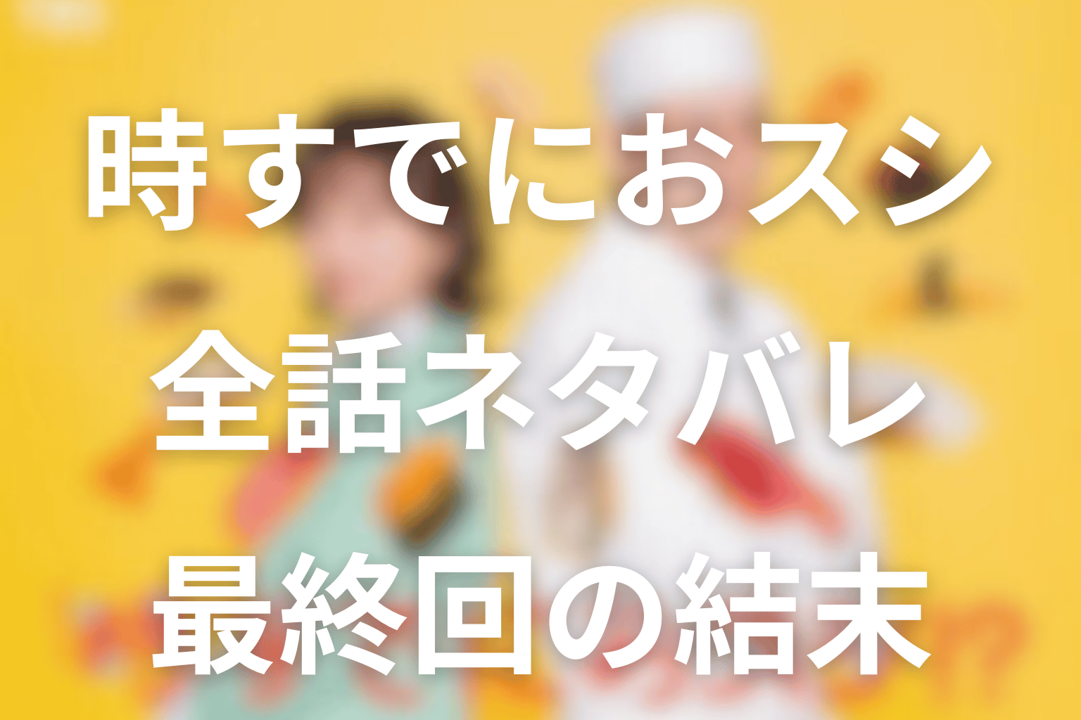 火10ドラマ「時すでにおスシ!?」のあらすじ＆ネタバレ！キャスト＆予想考察を大公開！