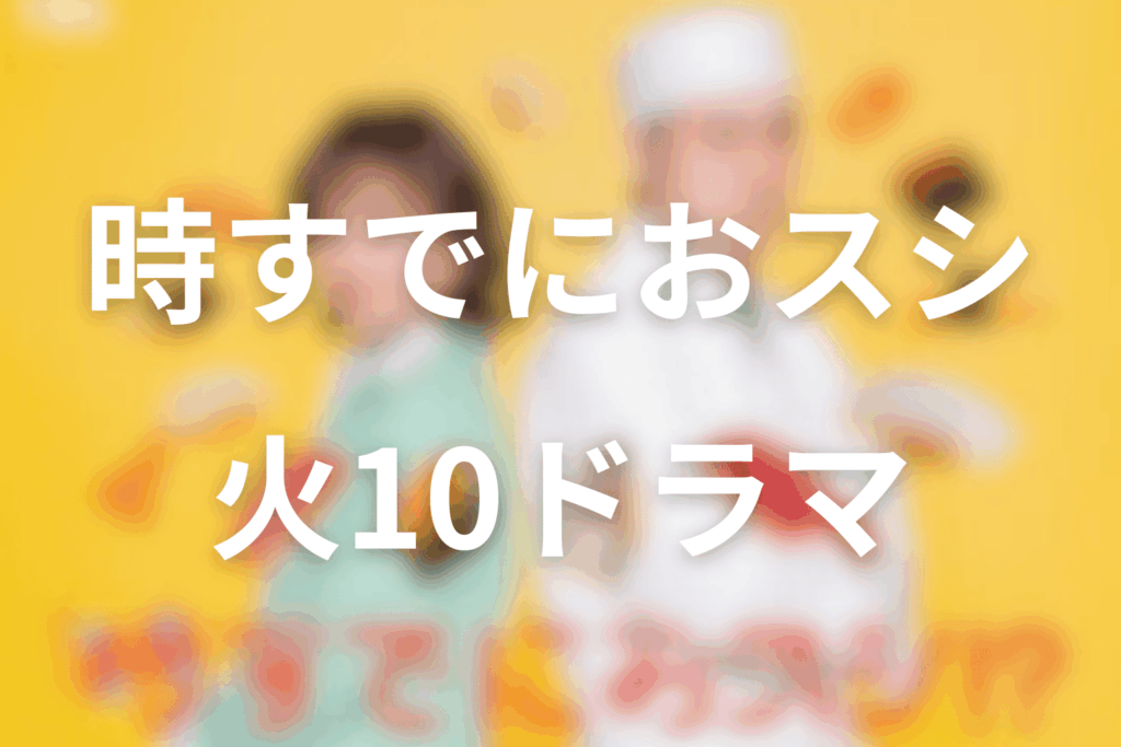 2026年4月〜6月の火曜ドラマは「時すでにおスシ!?」に決定！