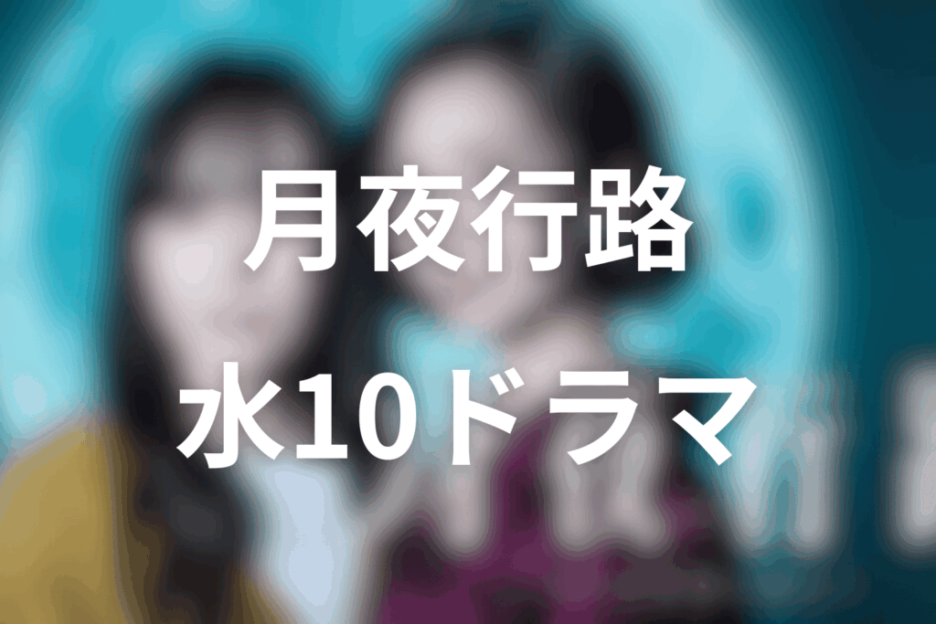 2026年4月〜6月の水10ドラマは「月夜行路 ―答えは名作の中に―」に決定！