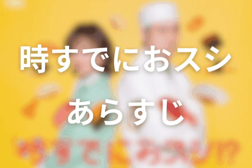 ドラマ「時すでにおスシ!?」のあらすじ