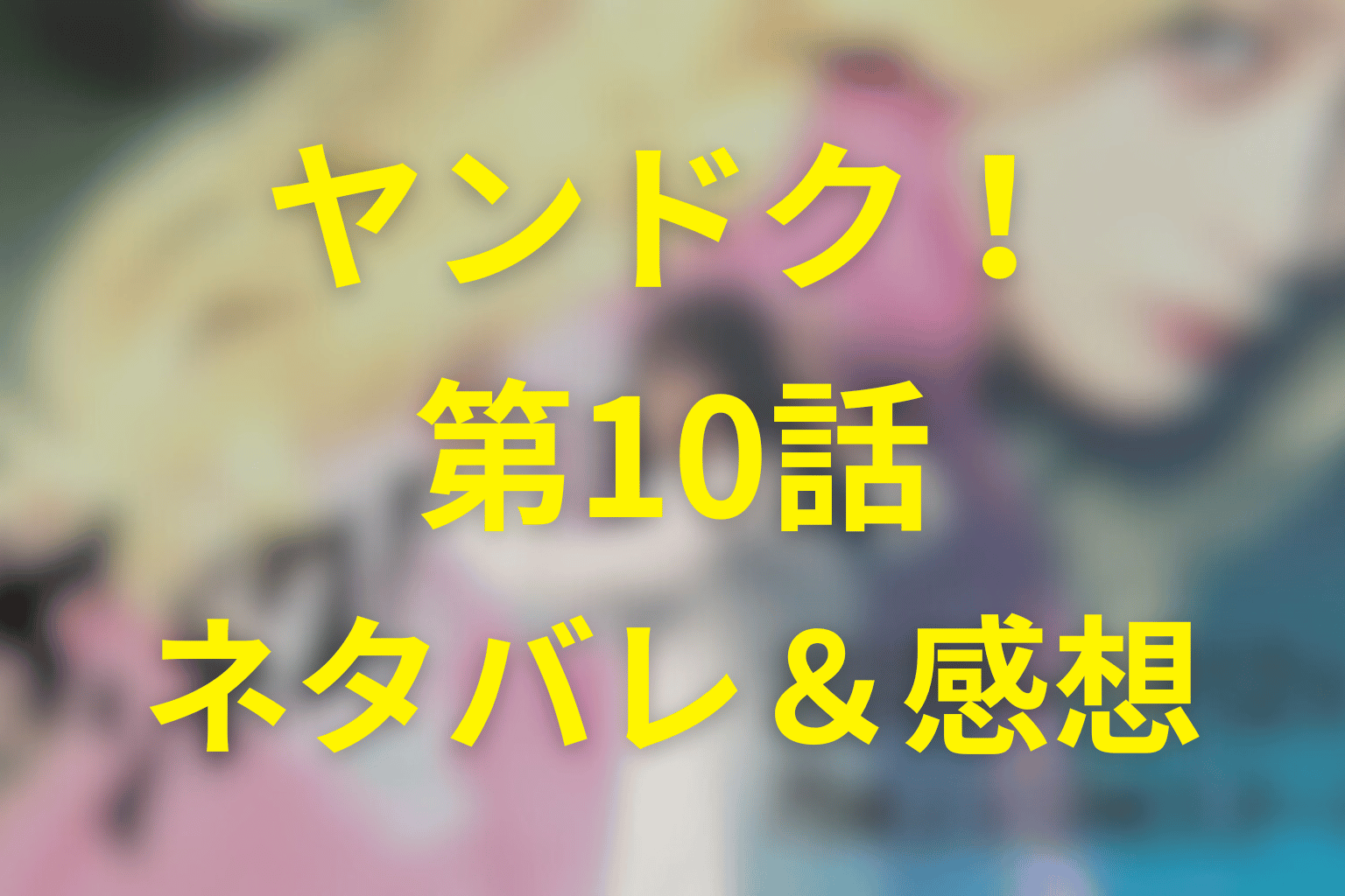 ヤンドク!10話のネタバレ&感想考察。亜里沙の死の真相と中田の病、湖音波が見た恩師の限界