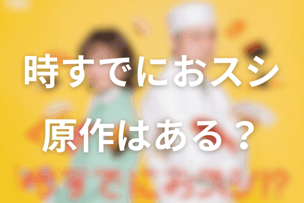 ドラマ「時すでにおスシ!?」の原作はある？