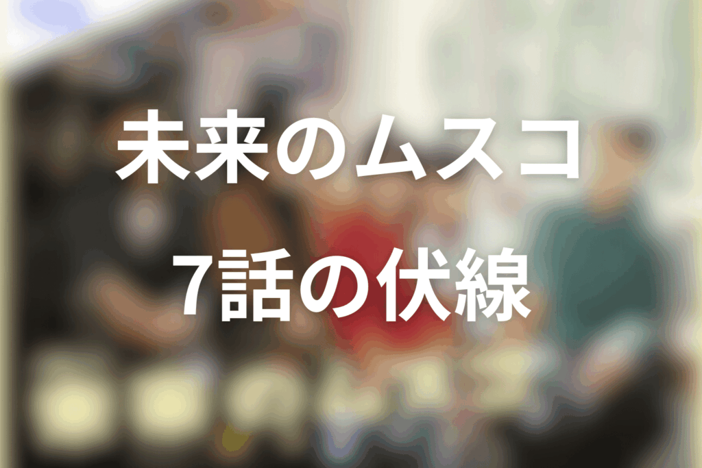 ドラマ「未来のムスコ」7話の伏線