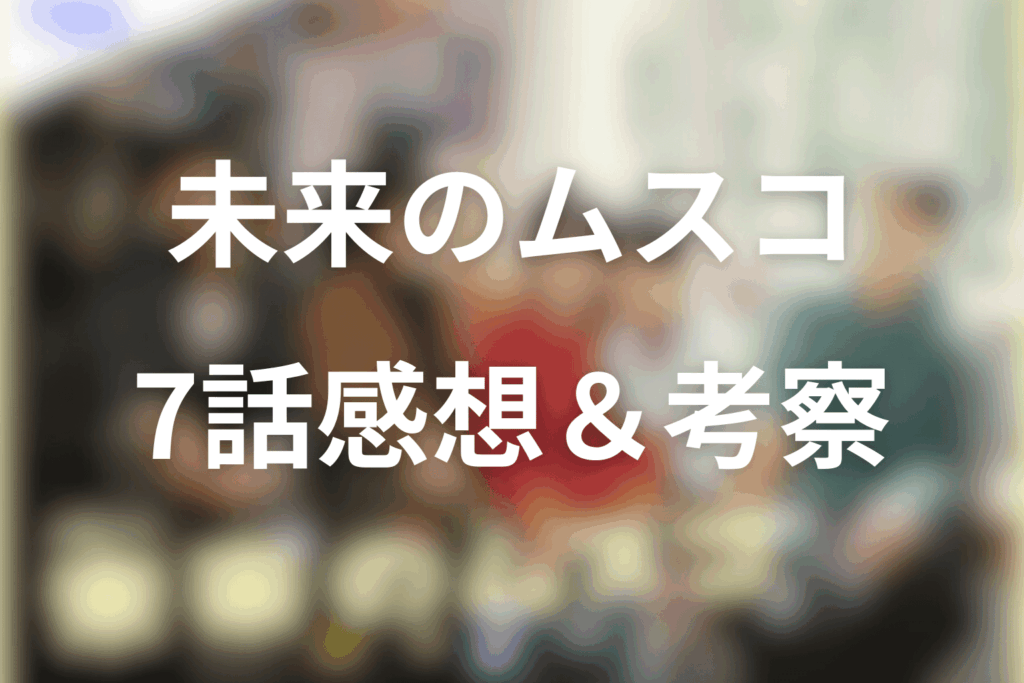 ドラマ「未来のムスコ」7話の感想&考察