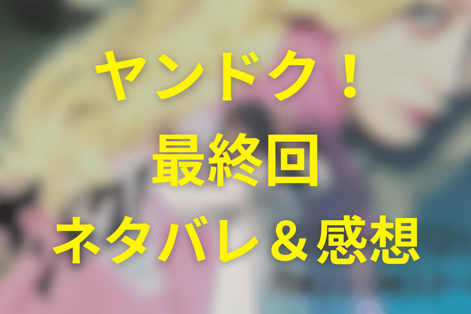 ヤンドク！11話(最終回)のネタバレ＆感想考察。中田の結末と湖音波がつないだ希望とは