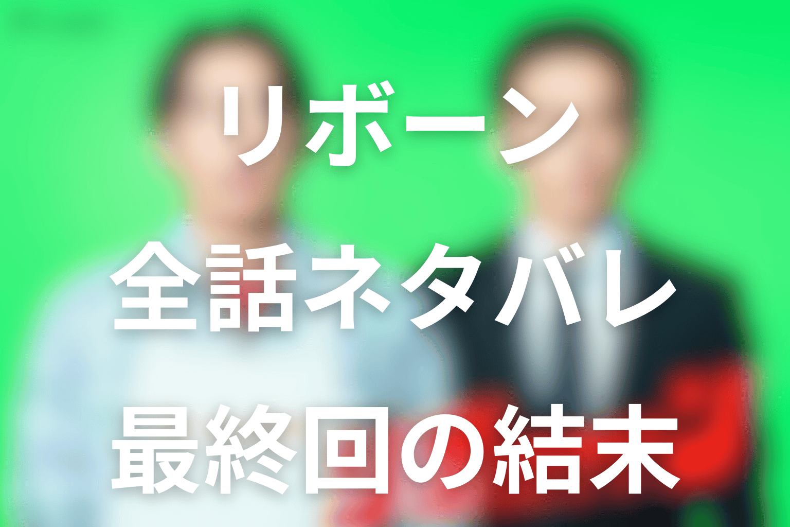 ドラマ「リボーン 〜最後のヒーロー〜」のあらすじ＆ネタバレ！キャスト＆予想考察を大公開！