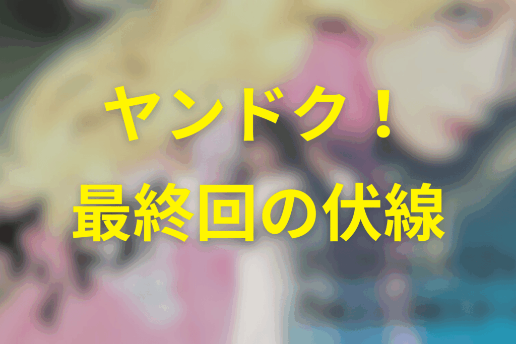 ヤンドク！11話(最終回)の伏線