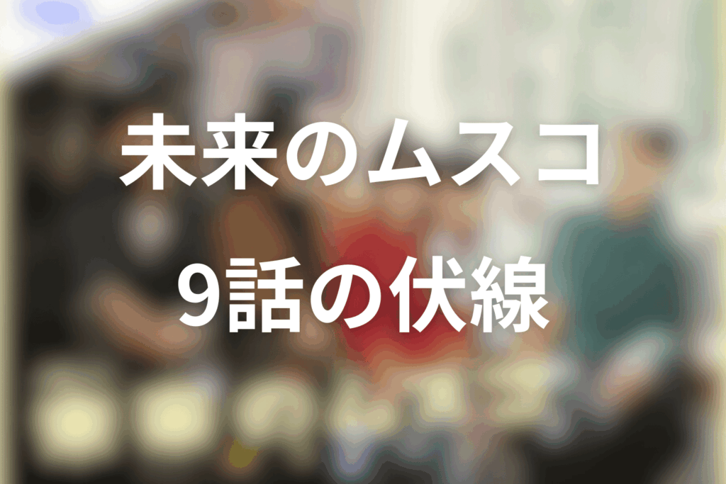 ドラマ「未来のムスコ」9話の伏線
