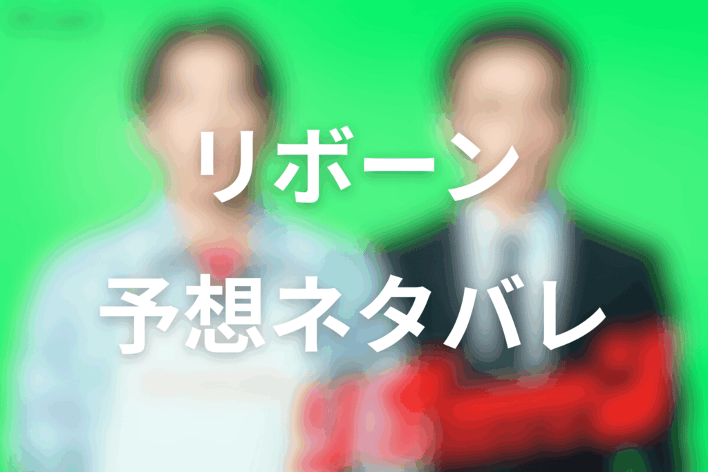 ドラマ「リボーン 〜最後のヒーロー〜」の予想ネタバレ＆考察