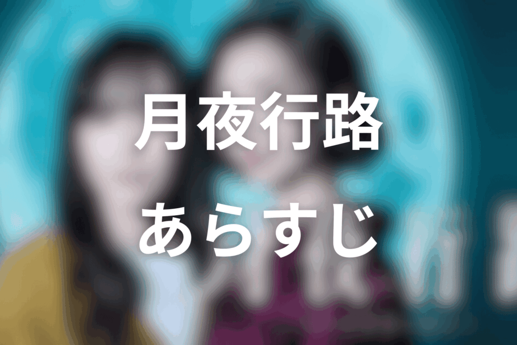 ドラマ「月夜行路 ―答えは名作の中に―」のあらすじ