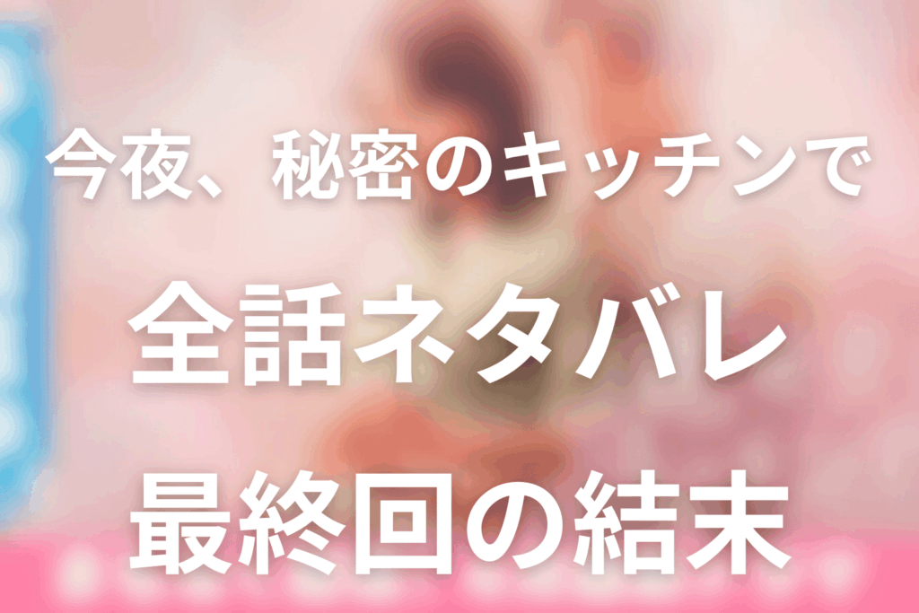 ドラマ「今夜、秘密のキッチンで」のあらすじ＆ネタバレ！キャスト＆予想考察を大公開！