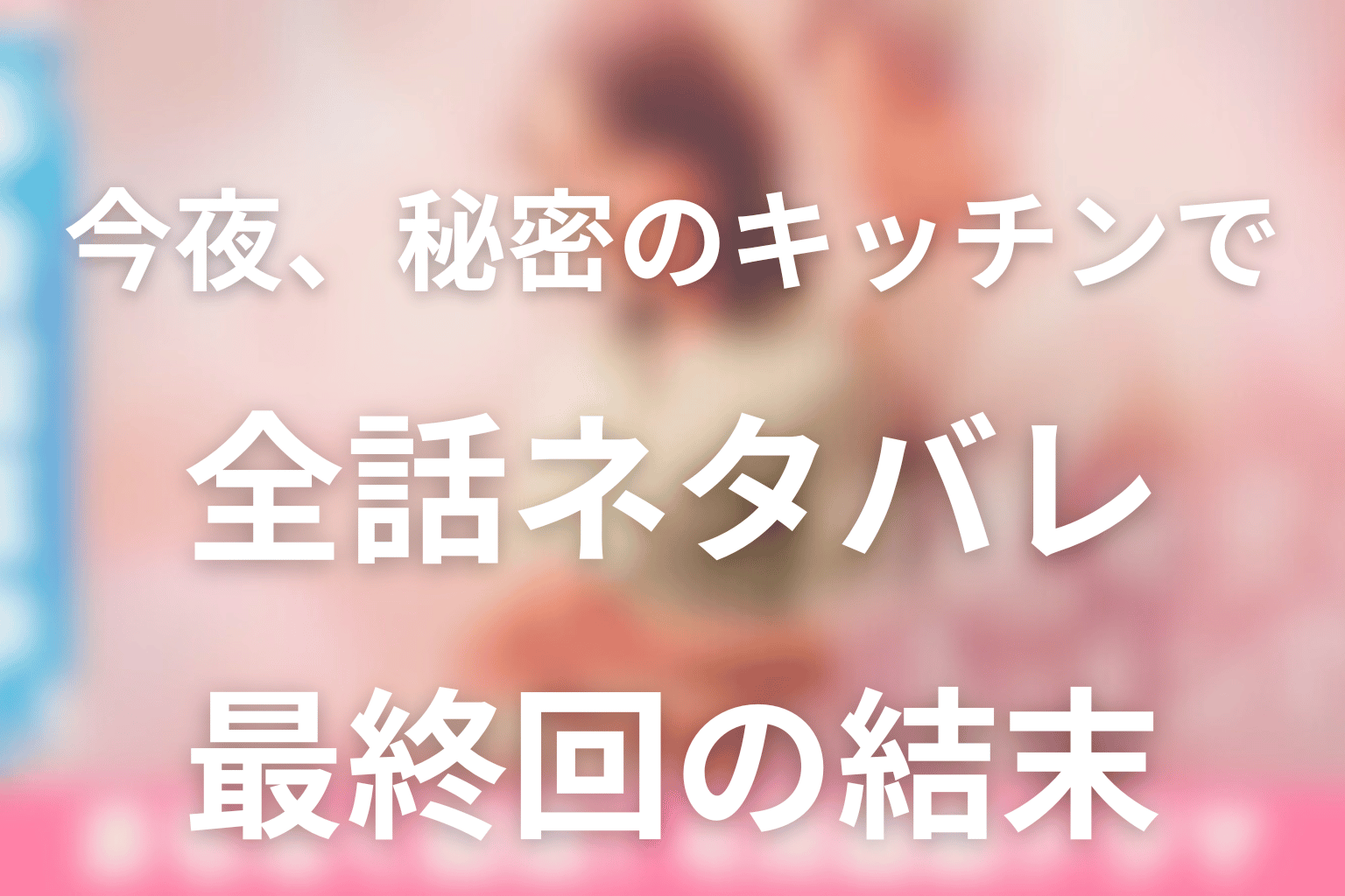 ドラマ「今夜、秘密のキッチンで」のあらすじ＆ネタバレ！キャスト＆予想考察を大公開！