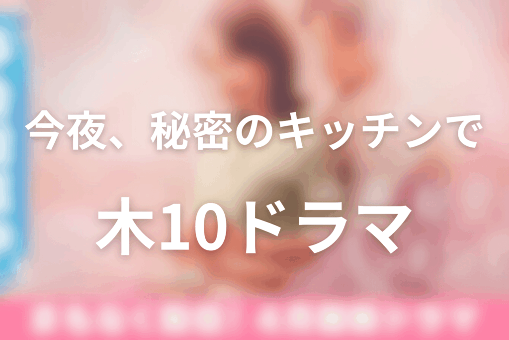2026年4月〜6月の木曜劇場は「今夜、秘密のキッチンで」に決定！