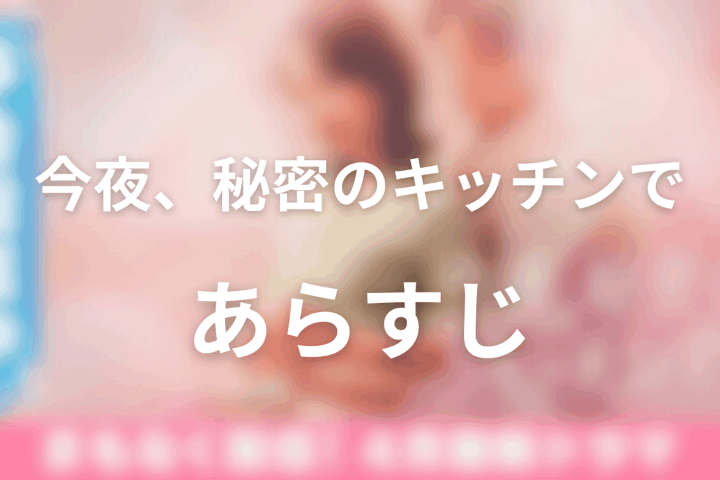 ドラマ「今夜、秘密のキッチンで」のあらすじ