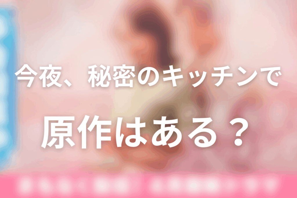 ドラマ「今夜、秘密のキッチンで」の原作はある？
