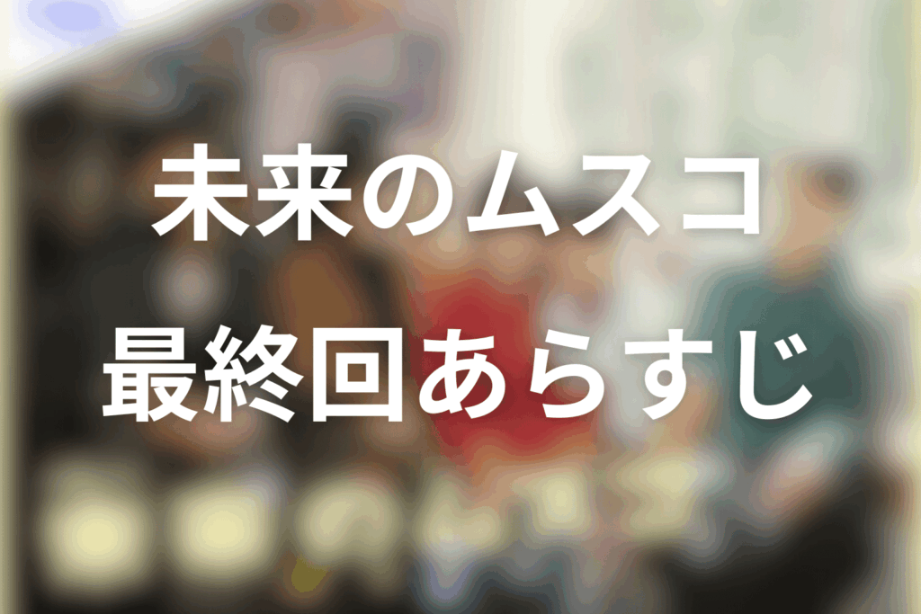 ドラマ「未来のムスコ」10話(最終回)のあらすじ&ネタバレ