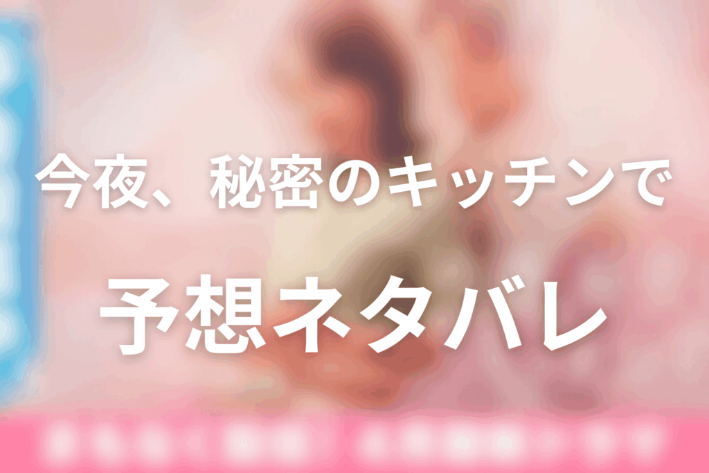 ドラマ「今夜、秘密のキッチンで」の予想ネタバレ＆考察